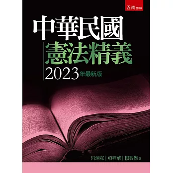 中華民國憲法精義(8版)