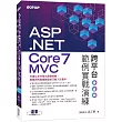 ASP．NET Core 7 MVC 跨平台範例實戰演練
