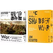戰爭的過去與現在(2冊套書)戰爭憑什麼+影子戰爭