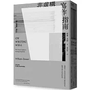 寫作經典,確有可參考的地方《非虛構寫作指南》 非虛構寫作指南:從構思、下筆到寫出風格,橫跨兩世紀,影響百萬人的寫作聖經