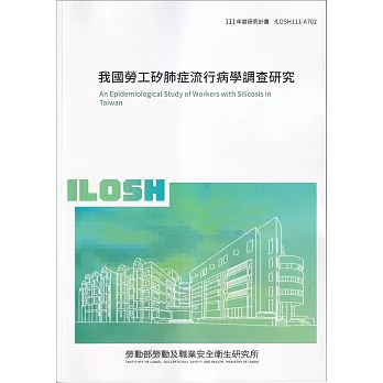 我國勞工矽肺症流行病學調查研究ILOSH111-A702