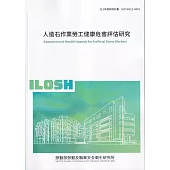 人造石作業勞工健康危害評估研究ILOSH111-A601