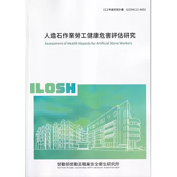 人造石作業勞工健康危害評估研究ILOSH111-A601