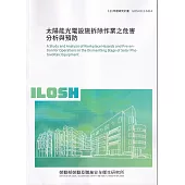 太陽能光電設施拆除作業之危害分析與預防ILOSH111-S314