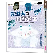 黑貓魯道夫4：魯道夫與白雪公主(暢銷百萬國民童書上市10週年紀念版)