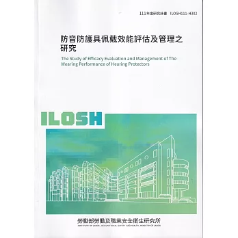 防音防護具佩戴效能評估及管理之研究ILOSH111-H302