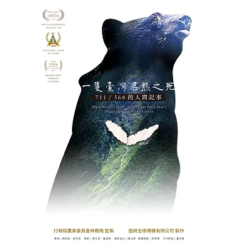 一隻臺灣黑熊之死：711/568的人間記事[DVD]