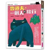 黑貓魯道夫2：魯道夫.一個人的旅行(暢銷百萬國民童書上市10週年紀念版)