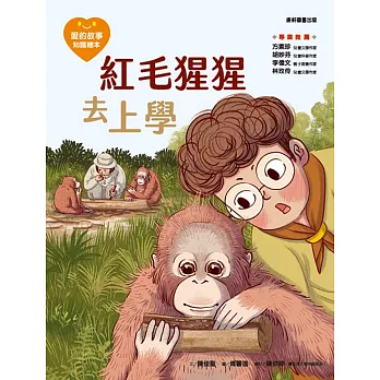 愛的故事．知識繪本14：紅毛猩猩去上學