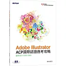 Adobe Illustrator ACP 國際認證應考攻略 (適用2021/2022/2023)