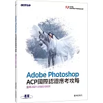 Adobe Photoshop ACP國際認證應考攻略 (適用2021/2022/2023)