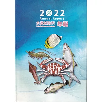 水產試驗所2022年年報