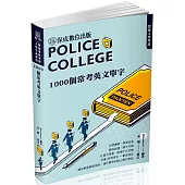 警專入學考試：1000個常考英文單字(保成)(三版)