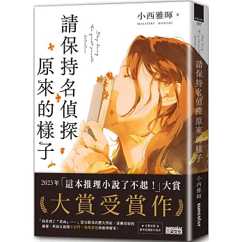 (日本推理小說)請保持名偵探原來的樣子 (日本推理小說)請保持名偵探原來的樣子