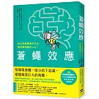 蒼蠅效應:如何用最簡單的方法,操控最複雜的人心?揭開潛意識引導的底層邏輯