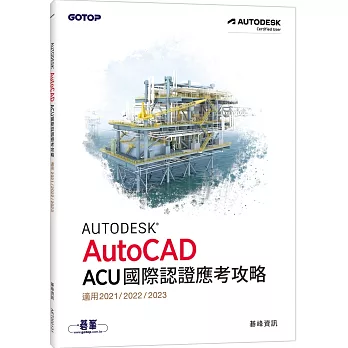 Autodesk AutoCAD ACU 國際認證應考攻略 (適用2021/2022/2023)