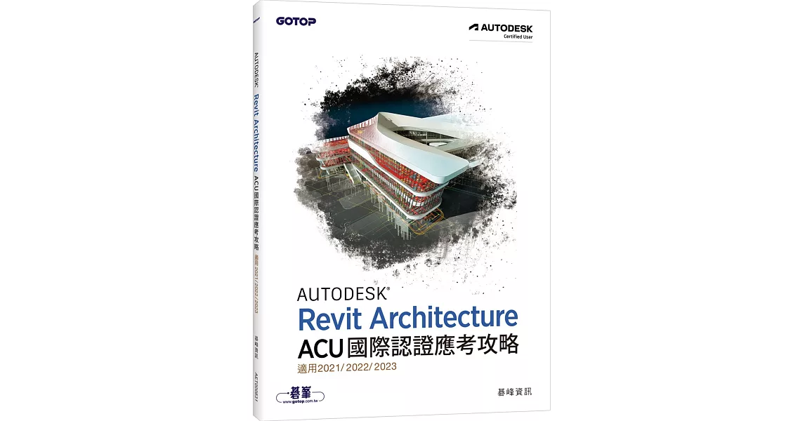 Autodesk Revit Architecture ACU 國際認證應考攻略 (適用2021/2022/2023) | 拾書所