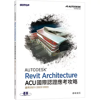 Autodesk Revit Architecture ACU 國際認證應考攻略 (適用2021/2022/2023)