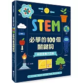 科學素養大百科：STEM必學的100個關鍵詞