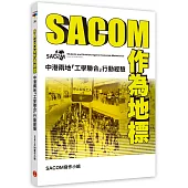 SACOM作為地標：中港兩地「工學聯合」行動經驗