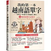 我的第一本越南語單字：中文拼音輔助，會中文就能說越南語。附：越南語字母及發音記憶表 (附QR Code線上學習音檔)