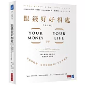 跟錢好好相處（修訂版）：幸福的關鍵，是找到金錢與人生的平衡點