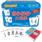 go smart趣桌遊：國字拼拼大進擊(145張遊戲卡牌+1本組字參考手冊)