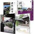 日本禪味古寺之旅：京都、奈良、關東、細道（套書）