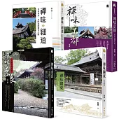 日本禪味古寺之旅：京都、奈良、關東、細道(套書)