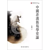 中國非漢族易學史論