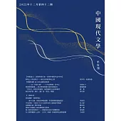 中國現代文學半年刊 第42期