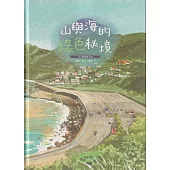 山與海的綠色秘境：台2線濱海公路[附光碟/精裝]