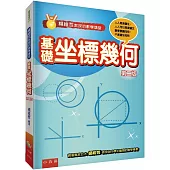 楊維哲教授的數學講堂：基礎坐標幾何(2版)