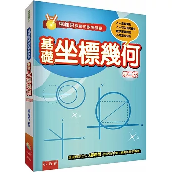 楊維哲教授的數學講堂：基礎坐標幾何（2版）