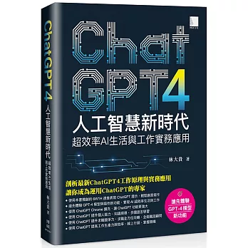 ChatGPT4人工智慧新時代：超效率AI生活與工作實務應用