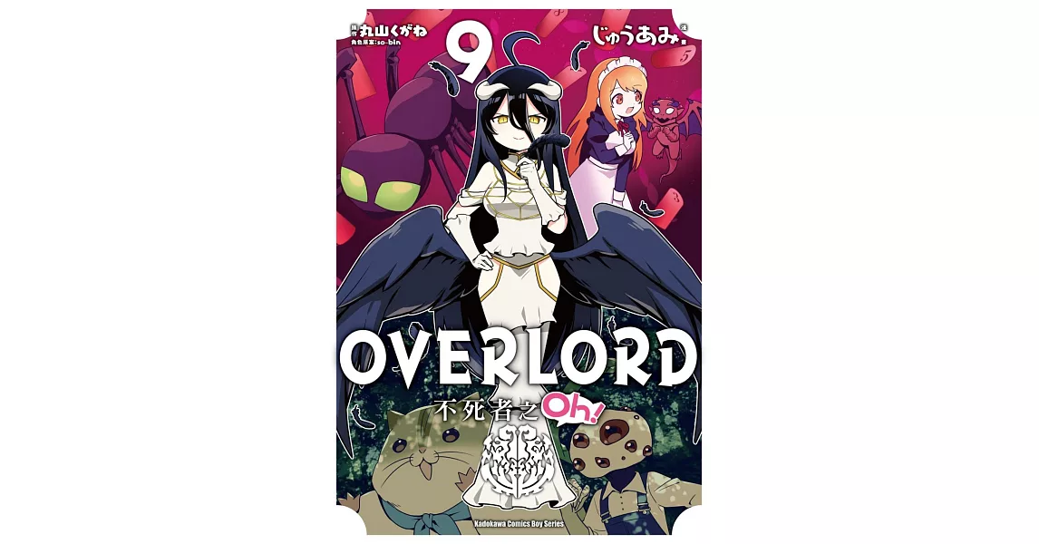 OVERLORD 不死者之Oh！ (9) | 拾書所