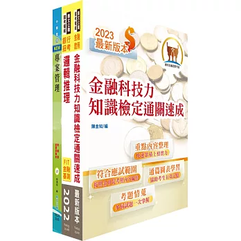 臺灣銀行（數位金融業務企劃人員(一)）套書（不含問題分析與解決、策略分析）（贈題庫網帳號、雲端課程）