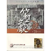 竹塹文獻雜誌72(111.07)：新竹北管文物與文獻