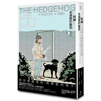 刺蝟 = The hedgehog : I've walked through the love's wilderness(另開視窗)