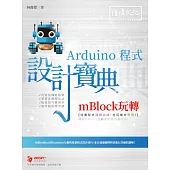 mBlock玩轉Arduino 程式 設計寶典