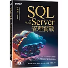 SQL Server管理實戰(適用SQL Server 2022/2019)