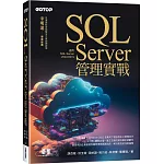 SQL Server管理實戰(適用SQL Server 2022/2019)