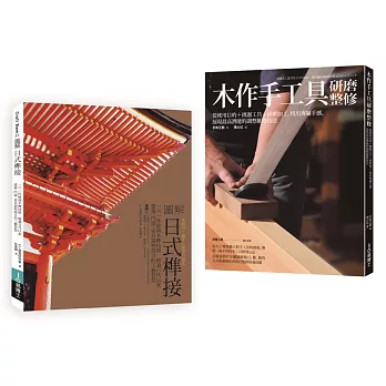 日式榫接‧木作手工具套書（共二冊）：日式榫接＋木作手工具研磨整修