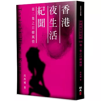香港夜生活紀聞(2)：日韓風情