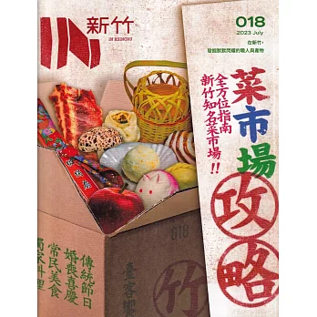 IN新竹018：菜市場攻略