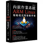 內嵌作業系統 - ARM Linux驅動程式開發動手做