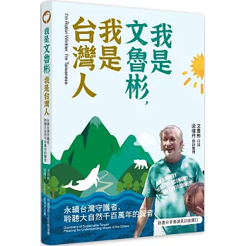我是文魯彬，我是台灣人：永續台灣守護者，聆聽大自然千百萬年的聲音