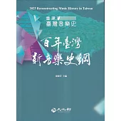 2023重建臺灣音樂史：百年臺灣新音樂史綱