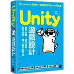 Unity 遊戲設計：程式基礎、操作祕訣、製作流程、關卡設計全攻略