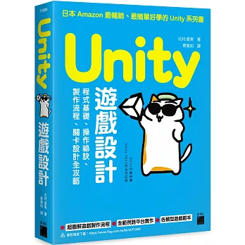 Unity 遊戲設計：程式基礎、操作祕訣、製作流程、關卡設計全攻略(new Windows)